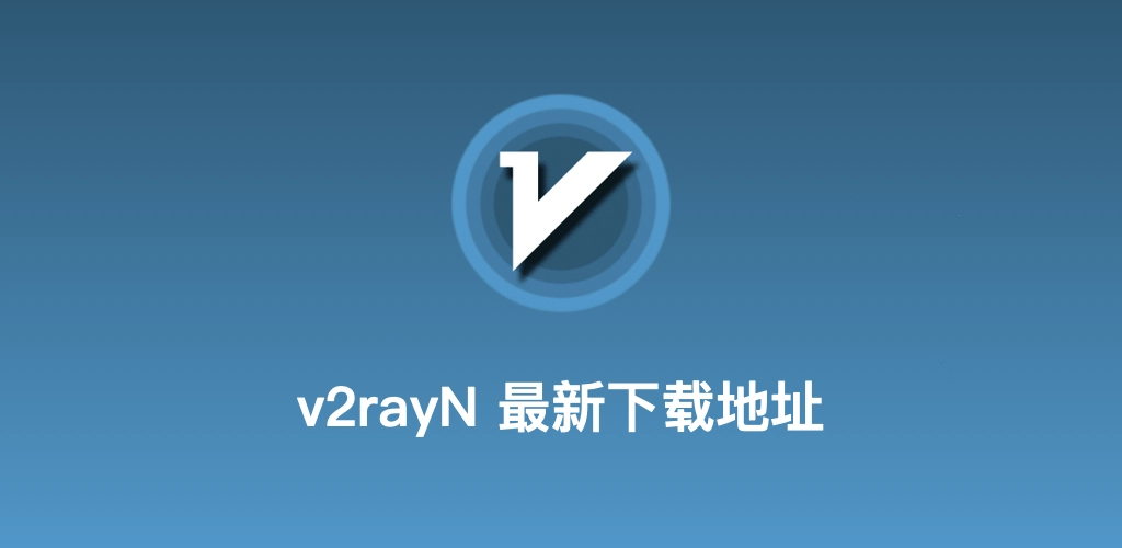 v2rayN中文网新手下载指南配图